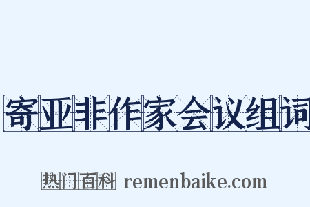 寄亚非作家会议组词是什么意思的图片